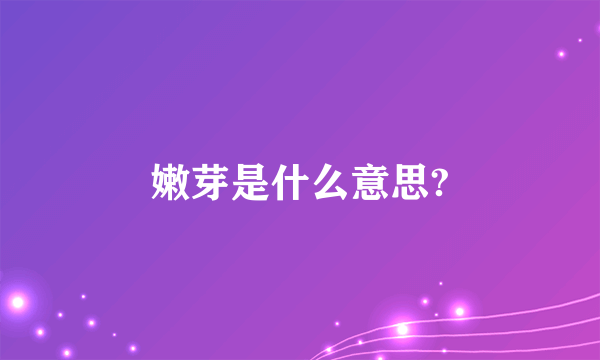 嫩芽是什么意思?