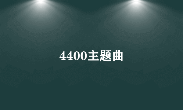 4400主题曲