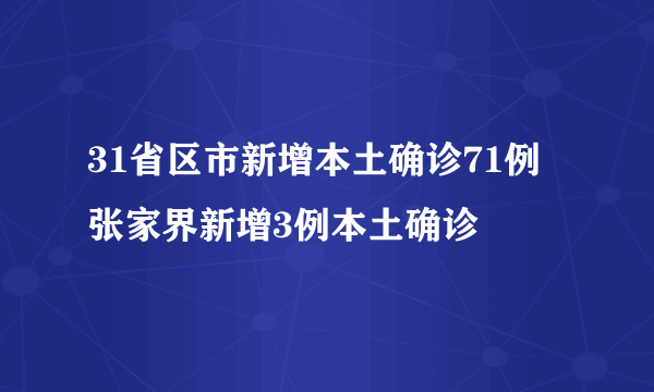 31省区市新增本土确诊71例 张家界新增3例本土确诊