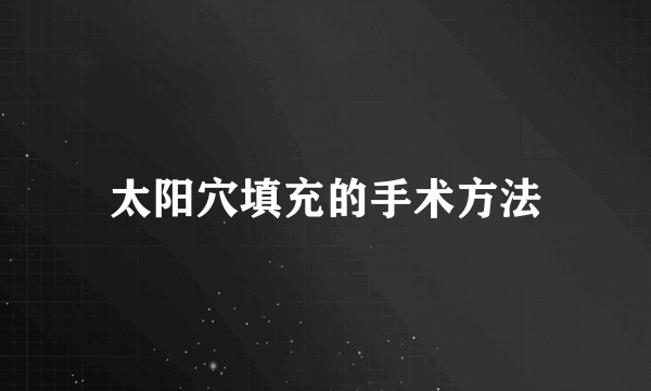 太阳穴填充的手术方法