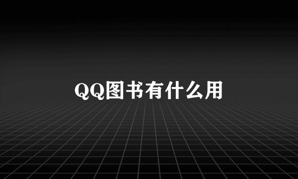 QQ图书有什么用