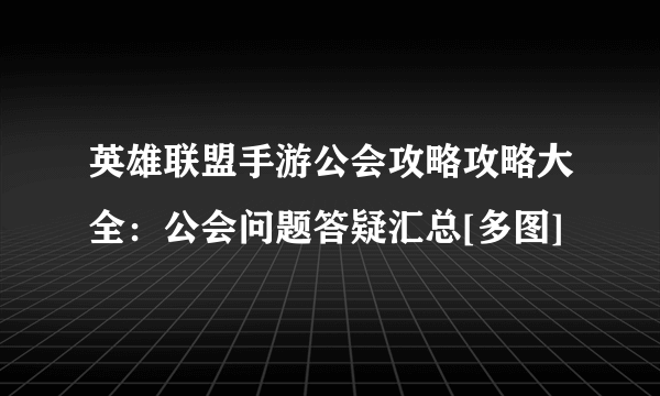 英雄联盟手游公会攻略攻略大全：公会问题答疑汇总[多图]