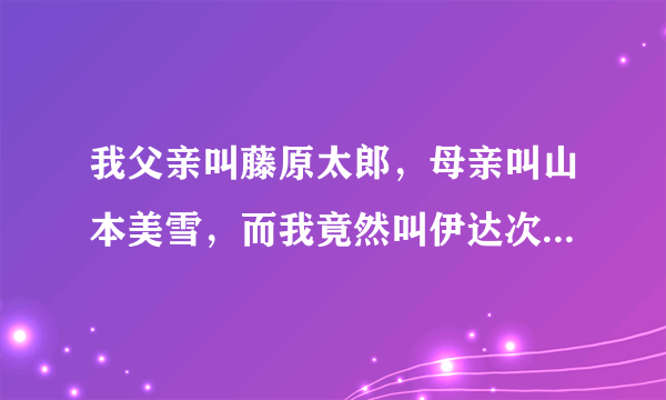 我父亲叫藤原太郎，母亲叫山本美雪，而我竟然叫伊达次郎，为什么姓不同