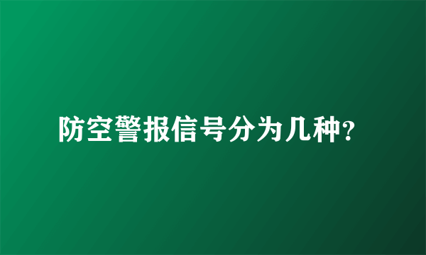 防空警报信号分为几种？