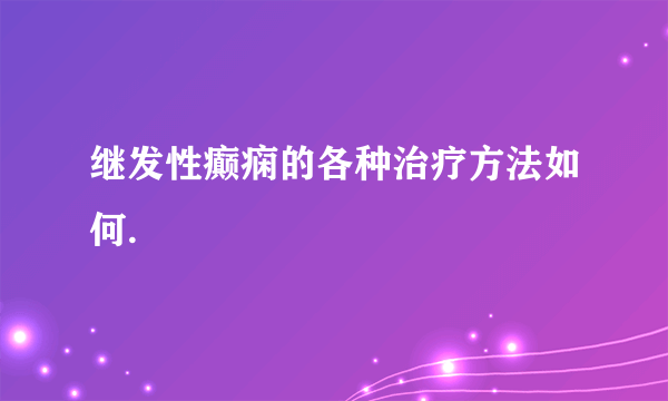 继发性癫痫的各种治疗方法如何.