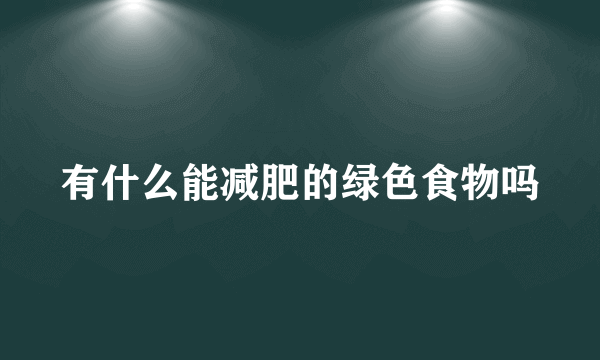 有什么能减肥的绿色食物吗