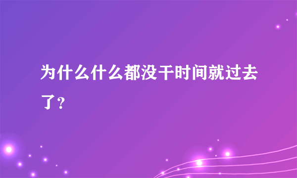 为什么什么都没干时间就过去了？