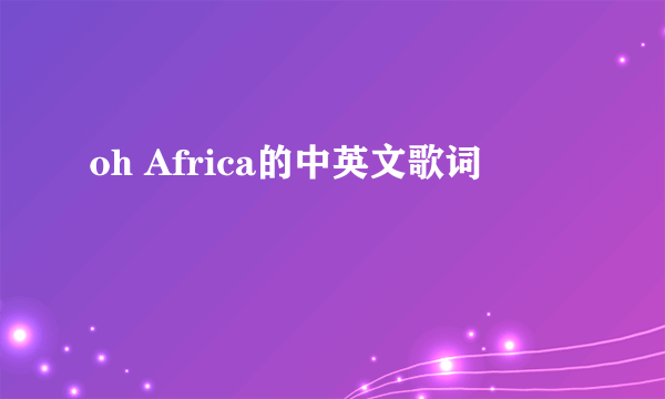 oh Africa的中英文歌词