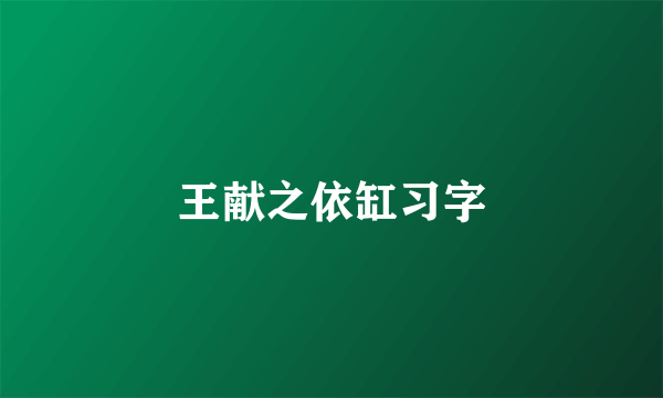 王献之依缸习字