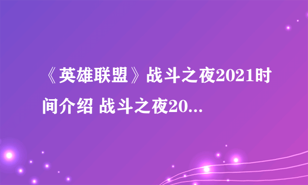 《英雄联盟》战斗之夜2021时间介绍 战斗之夜2021什么时候