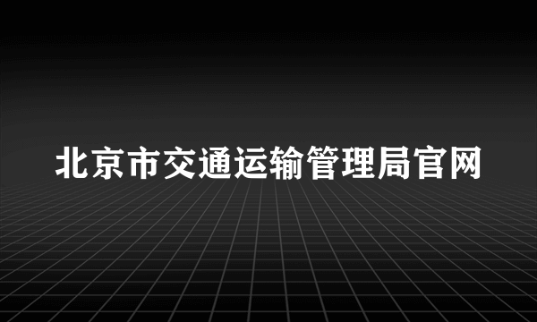 北京市交通运输管理局官网