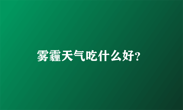 雾霾天气吃什么好？