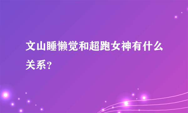 文山睡懒觉和超跑女神有什么关系？