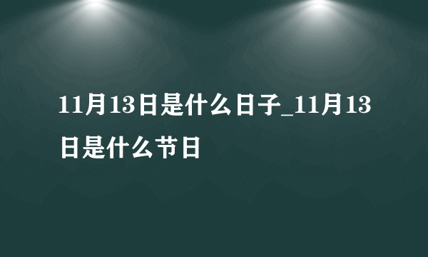 11月13日是什么日子_11月13日是什么节日