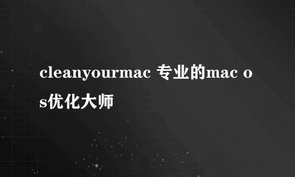 cleanyourmac 专业的mac os优化大师