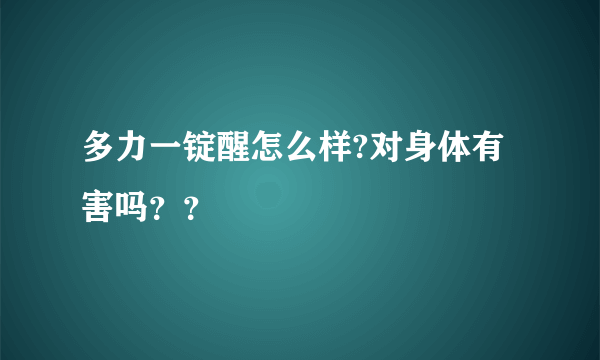 多力一锭醒怎么样?对身体有害吗？？