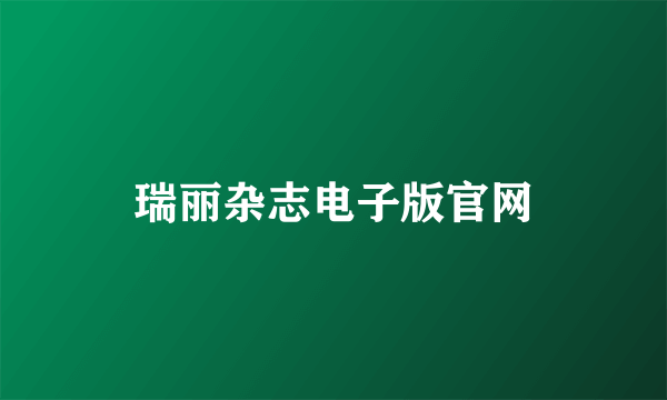 瑞丽杂志电子版官网