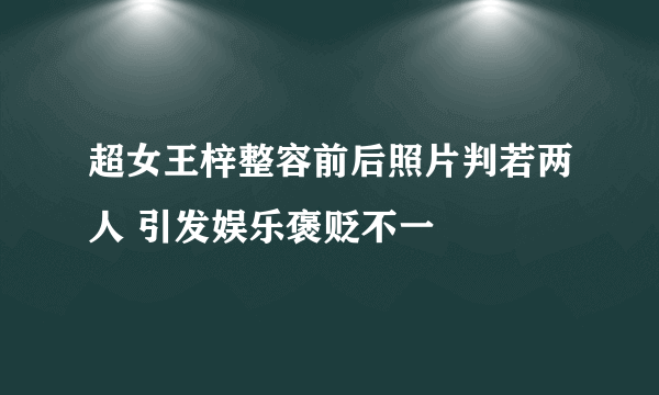 超女王梓整容前后照片判若两人 引发娱乐褒贬不一