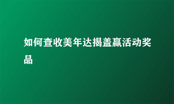 如何查收美年达揭盖赢活动奖品