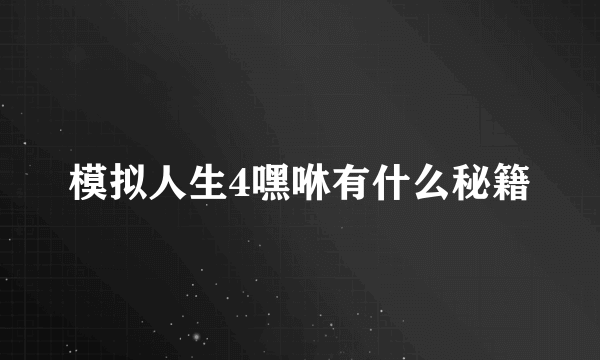 模拟人生4嘿咻有什么秘籍