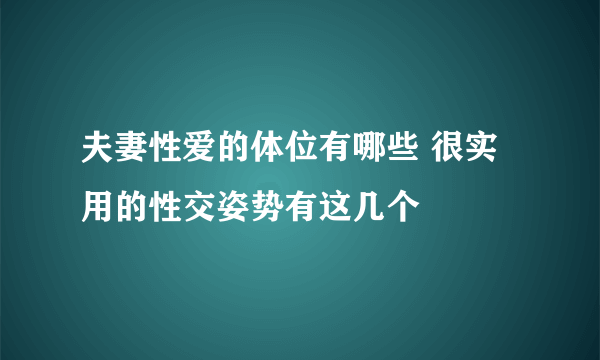 夫妻性爱的体位有哪些 很实用的性交姿势有这几个