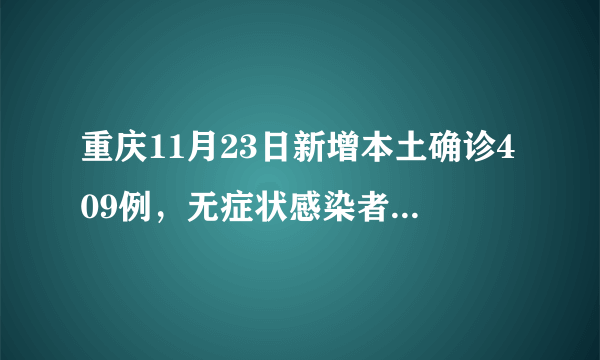 重庆11月23日新增本土确诊409例，无症状感染者7437例