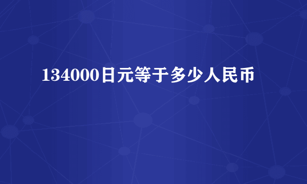 134000日元等于多少人民币