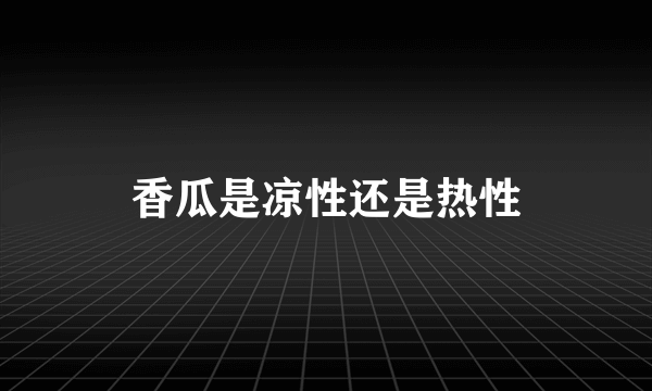 香瓜是凉性还是热性