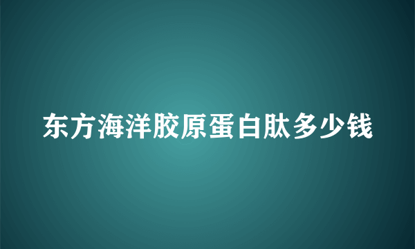 东方海洋胶原蛋白肽多少钱