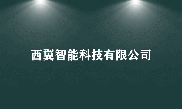 西翼智能科技有限公司