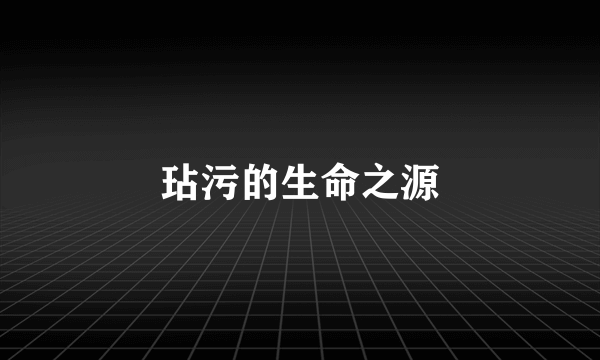 玷污的生命之源