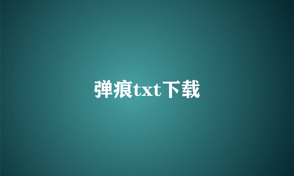 弹痕txt下载