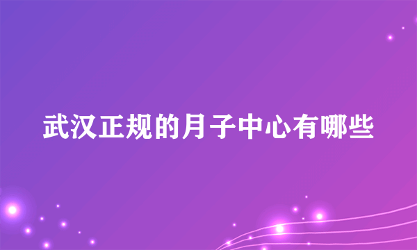 武汉正规的月子中心有哪些