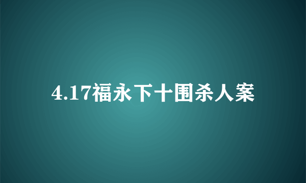 4.17福永下十围杀人案