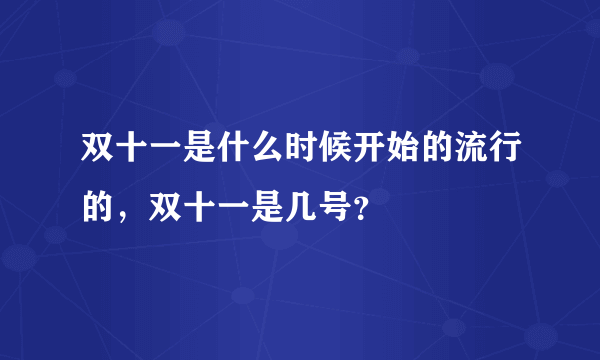 双十一是什么时候开始的流行的，双十一是几号？