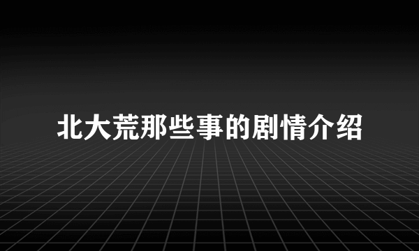 北大荒那些事的剧情介绍