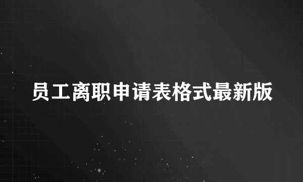 员工离职申请表格式最新版