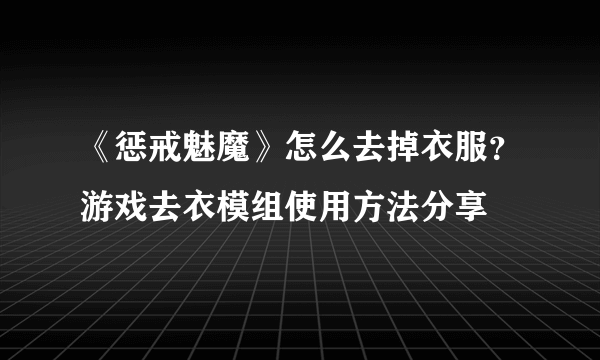 《惩戒魅魔》怎么去掉衣服？游戏去衣模组使用方法分享