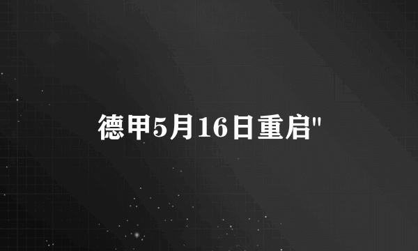 德甲5月16日重启