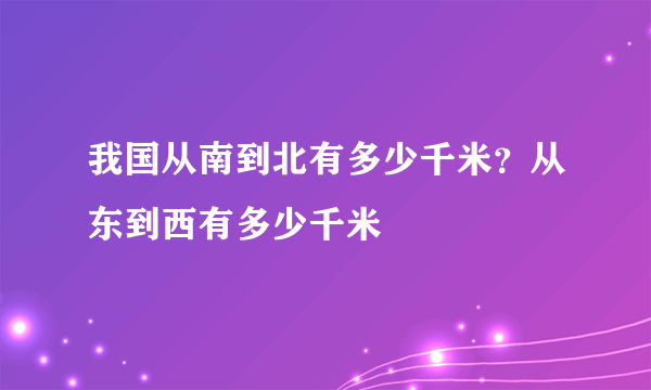 我国从南到北有多少千米？从东到西有多少千米