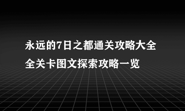 永远的7日之都通关攻略大全 全关卡图文探索攻略一览