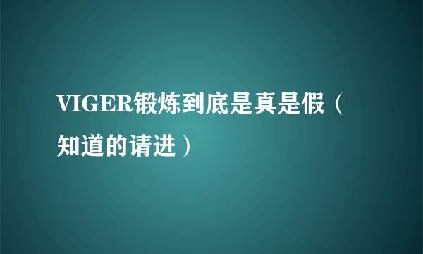 VIGER锻炼到底是真是假（知道的请进）