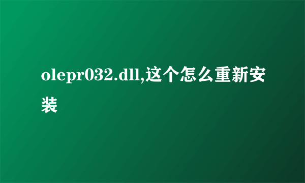 olepr032.dll,这个怎么重新安装