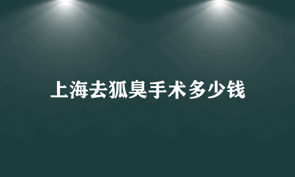 上海去狐臭手术多少钱