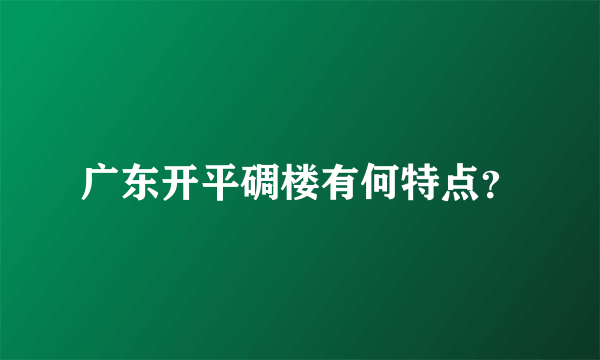 广东开平碉楼有何特点？