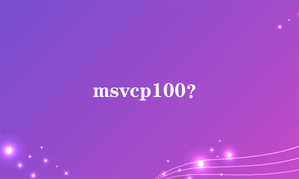 msvcp100？