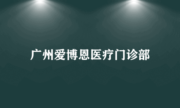 广州爱博恩医疗门诊部