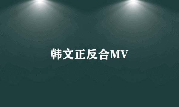 韩文正反合MV