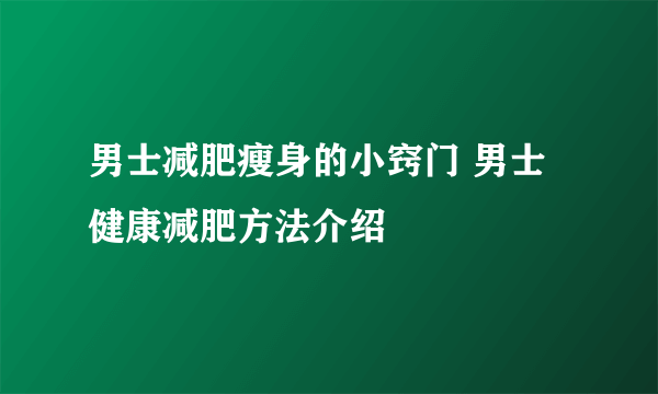 男士减肥瘦身的小窍门 男士健康减肥方法介绍