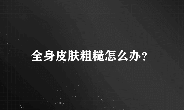 全身皮肤粗糙怎么办？